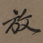 放