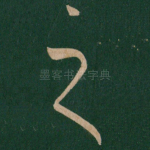 之