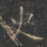 史