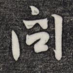 问
