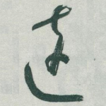 遠