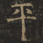 平