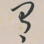 有