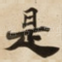 是
