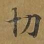 切