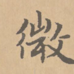 微