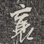 襄