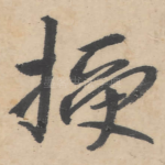 授