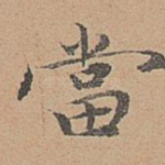 当
