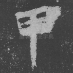 甲