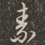 素