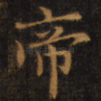 帝