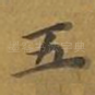 五