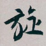 旋