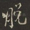脱