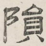 陨