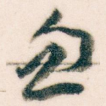 忽