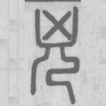 凶