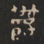 郁