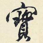 宝