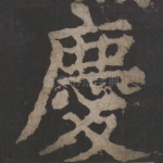 庆