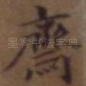 斋