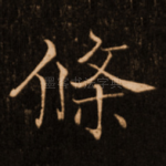条