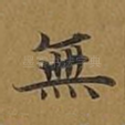 无