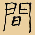间