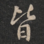 皆