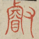 璇