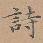 诗