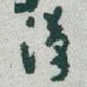 漢