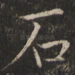 石