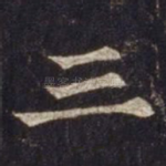 三