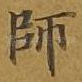 师