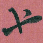 也