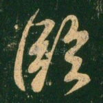 临