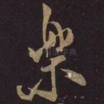 乐