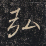 弘