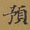 预