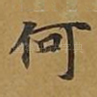 何