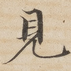 见