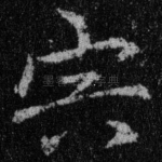 宍