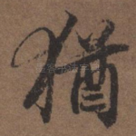 犹