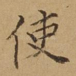 使