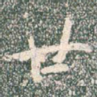 廿