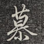 慕