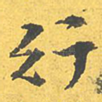 行