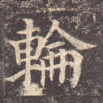 轮